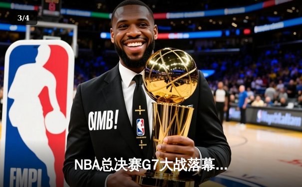 NBA总决赛G7大战落幕：丹佛掘金主场击败迈阿密热火，约基奇独揽FMVP - 3