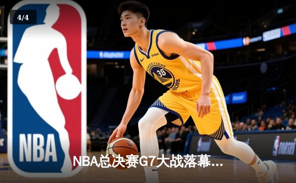 NBA总决赛G7大战落幕：丹佛掘金主场击败迈阿密热火，约基奇独揽FMVP - 4