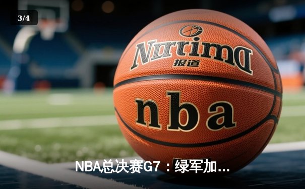 NBA总决赛G7：绿军加时险胜湖人，塔图姆狂砍41分荣膺MVP - 3