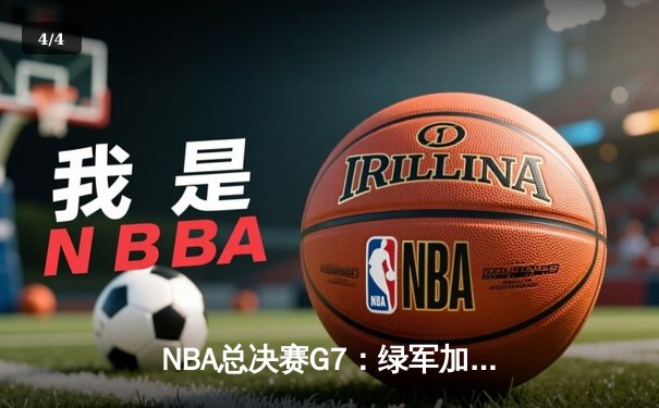 NBA总决赛G7：绿军加时险胜湖人，塔图姆狂砍41分荣膺MVP - 4