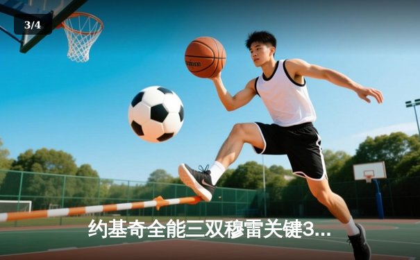 约基奇全能三双穆雷关键31分 掘金抢七险胜森林狼连续两年挺进西决 - 3