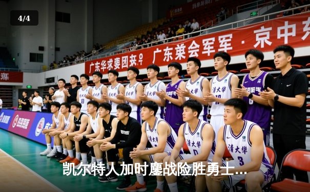 凯尔特人加时鏖战险胜勇士，塔图姆44分创赛季新高 - 4