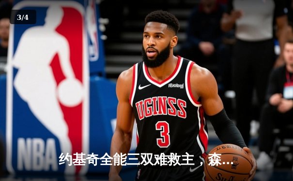 约基奇全能三双难救主，森林狼主场逆转掘金抢七晋级西决 - 3