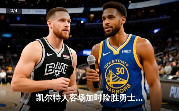 凯尔特人客场加时险胜勇士，塔图姆44分创赛季新高 - 2