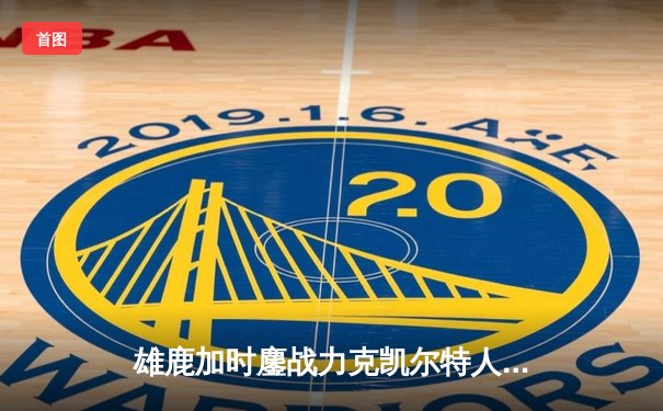 雄鹿加时鏖战力克凯尔特人 字母哥44分利拉德关键时刻救主