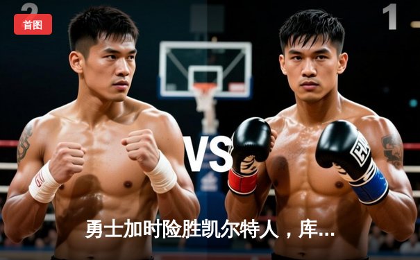 勇士加时险胜凯尔特人，库里狂砍43分率队逆转夺冠