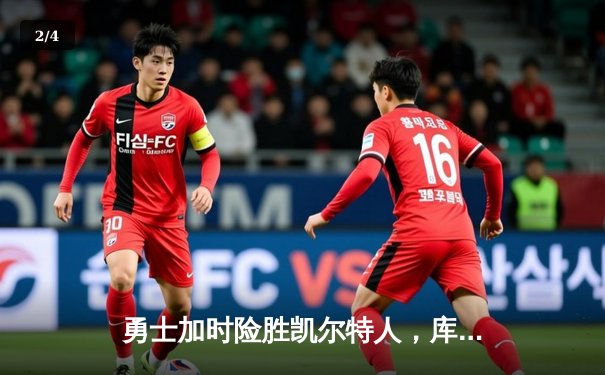 勇士加时险胜凯尔特人，库里狂砍43分率队逆转夺冠 - 2