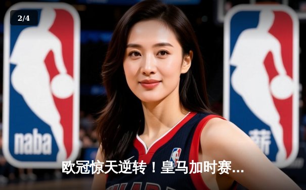 欧冠惊天逆转！皇马加时赛3-1力克曼城，本泽马点射定江山 - 2