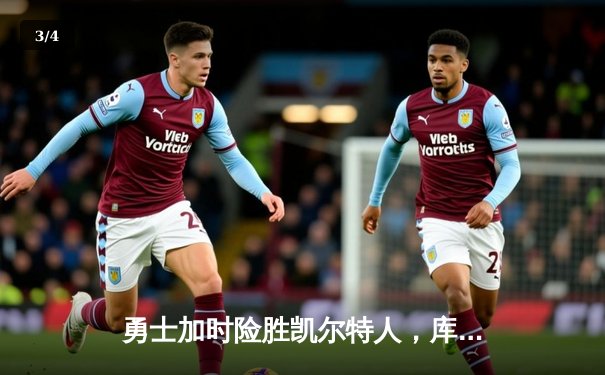 勇士加时险胜凯尔特人，库里狂砍43分上演三分雨 - 3