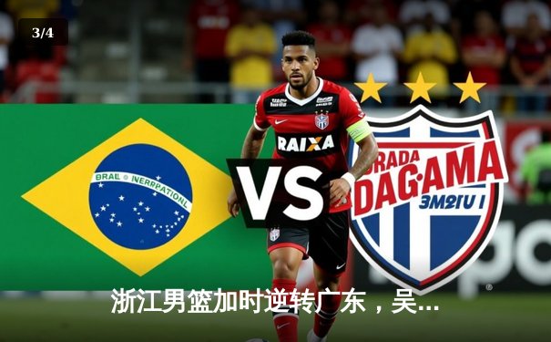 浙江男篮加时逆转广东，吴前33分导演惊天翻盘 - 3