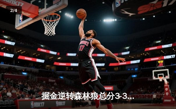 掘金逆转森林狼总分3-3，约基奇准三双穆雷半场24分 - 2