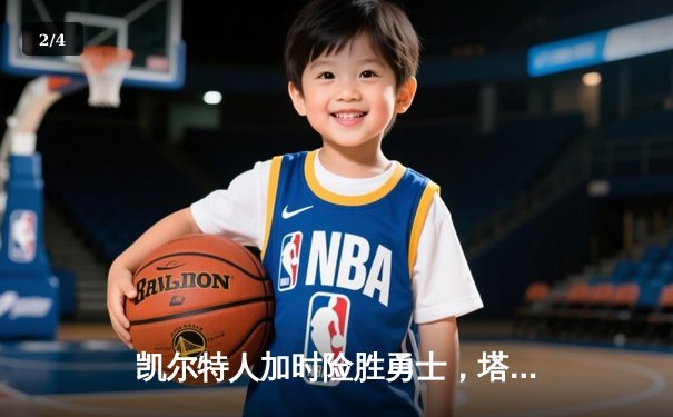 凯尔特人加时险胜勇士，塔图姆44分创赛季新高 - 2