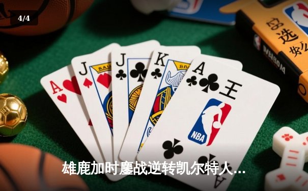 雄鹿加时鏖战逆转凯尔特人，字母哥44分创赛季新高 - 4