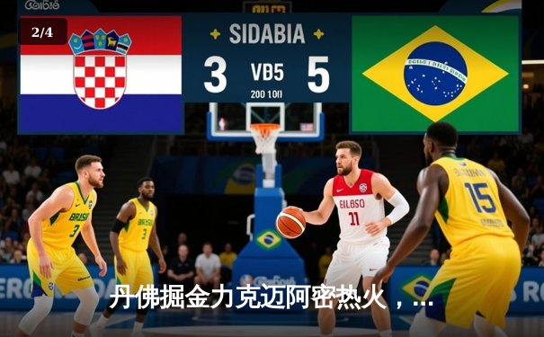 丹佛掘金力克迈阿密热火，约基奇率队夺得队史首冠 - 2