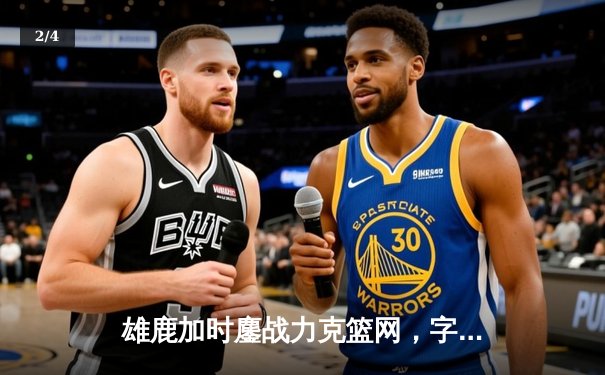 雄鹿加时鏖战力克篮网，字母哥44分率队捍卫主场 - 2