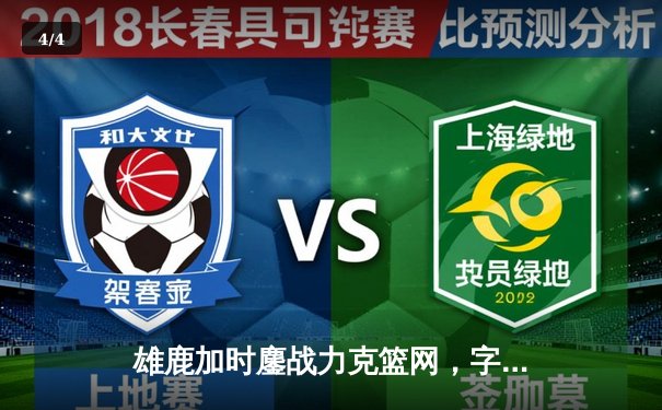 雄鹿加时鏖战力克篮网，字母哥44分率队捍卫主场 - 4