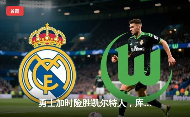 勇士加时险胜凯尔特人，库里43分创总决赛三分新纪录