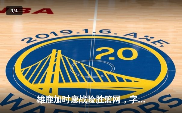 雄鹿加时鏖战险胜篮网，字母哥44分14篮板率队捍卫主场 - 3