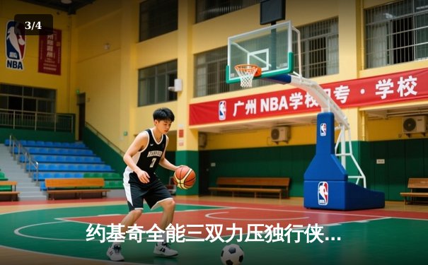 约基奇全能三双力压独行侠，掘金主场连胜巩固西部前三 - 3