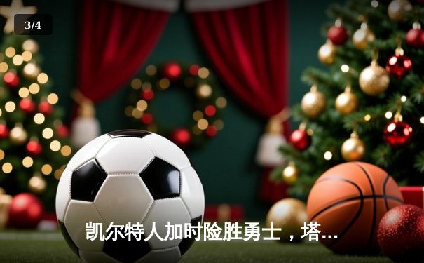 凯尔特人加时险胜勇士，塔图姆44分创赛季新高 - 3