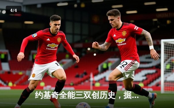 约基奇全能三双创历史，掘金加时险胜勇士锁定季后赛席位 - 4