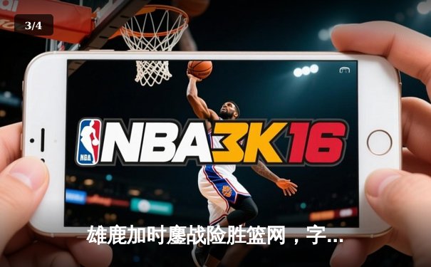 雄鹿加时鏖战险胜篮网，字母哥44分主宰关键战役 - 3