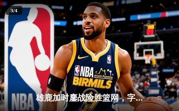 雄鹿加时鏖战险胜篮网，字母哥44分主宰关键战役 - 3