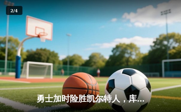 勇士加时险胜凯尔特人，库里43分创总决赛三分新纪录 - 2