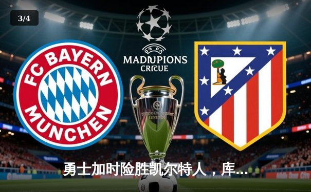 勇士加时险胜凯尔特人，库里43分创总决赛三分新纪录 - 3