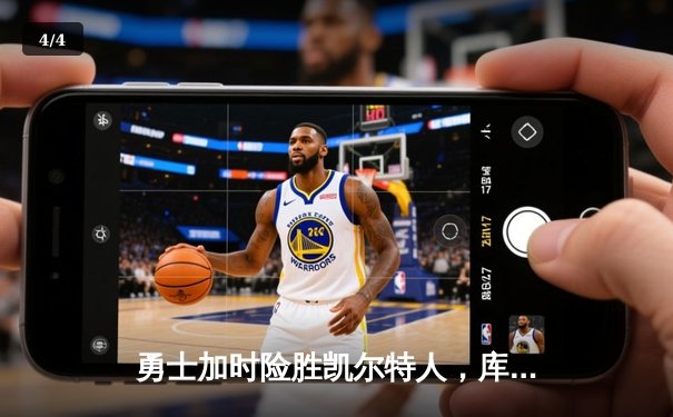 勇士加时险胜凯尔特人，库里43分创总决赛三分新纪录 - 4