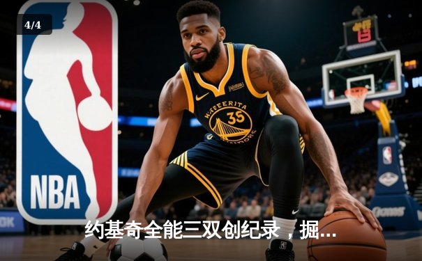 约基奇全能三双创纪录，掘金加时险胜勇士锁定季后赛席位 - 4